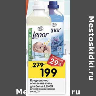 Акция - Кондиционер ополаскиватель для белья Lenor