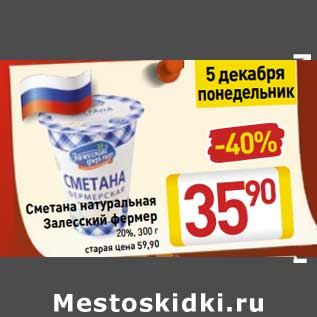 Акция - Сметана натуральная Залесский фермер 20%