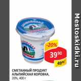 Магазин:Верный,Скидка:Сметанный продукт Альпийская коровка 20%