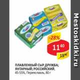 Магазин:Верный,Скидка:Плавленный сыр ДРУЖБА; Янтарный; РОССИЙСКИЙ 45-55%, Переяславль