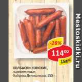 Магазин:Верный,Скидка:Колбаски Конские, сырокопченые, Фабрика Деликатесов