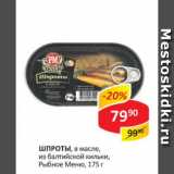 Магазин:Верный,Скидка:Шпроты в масле из балтийской кильки, Рыбное Меню