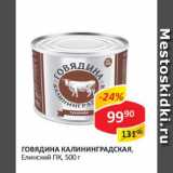 Магазин:Верный,Скидка:Говядина КАЛИНИНГРАДСКАЯ, Елинский ПК