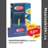 Магазин:Верный,Скидка:Макароны Barilla, спагетти; пенне ригат