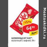 Магазин:Верный,Скидка:Шоколад КІТ КАТ молочный с вафлей