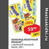 Магазин:Верный,Скидка:Шоколад Nesquik Nestle с молочной начинкой