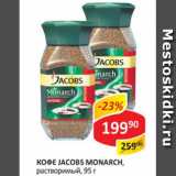 Магазин:Верный,Скидка:Кофе Jacobs Monarch 