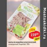Магазин:Верный,Скидка:Фарш из индейки классический, охлажденный, ИндиЛайт