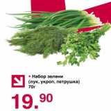 Магазин:Оливье,Скидка:Набор зелени (лук, укроп, петрушка)