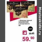Магазин:Оливье,Скидка:Шоколад темный Бабаевский 