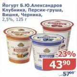Магазин:Мой магазин,Скидка:Йогурт Б.Ю. Александров клубника, персик-груша, вишня, черника, 2,5%