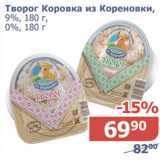 Мой магазин Акции - Творог Коровка из Кореновки, 9%/0% 