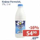 Магазин:Мой магазин,Скидка:Кефир Parmalat, 1% 