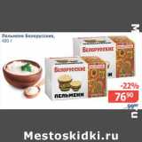 Мой магазин Акции - Пельмени Белорусские