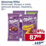 Магазин:Мой магазин,Скидка:Шоколад  Milka 