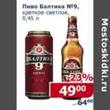 Магазин:Мой магазин,Скидка:Пиво Балтика №9 крепкое светлое 