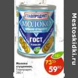 Магазин:Пятёрочка,Скидка:Молоко сгущенное, Главпродукт