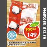 Магазин:Пятёрочка,Скидка:Пельмени традиционные Останкино