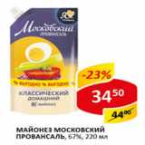 Магазин:Верный,Скидка:Майонез Провансаль, 67% Московский 