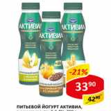 Питьевой  йогурт Активиа 2-2,4%