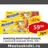 Магазин:Верный,Скидка:Шоколад Nesquik Nestle с молочной начинкой