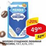 Молоко сгущенное Любимая классика ГОСТ 8,5%