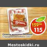 Магазин:Пятёрочка,Скидка:Сосиски молочные Вязанка, Стародворские колбасы 