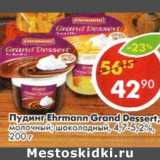 Магазин:Пятёрочка,Скидка:Пудинг Ehrmann Grand Dessert, молочный; шоколадный 4,7-5,2% 