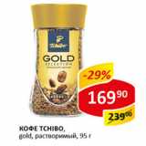 Кофе Tchibo Gold растворимый 