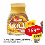 Кофе Milagro Gold Roast растворимый 