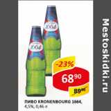 Пиво Kronenbourg 1664 4.5%