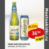 Магазин:Верный,Скидка:Пиво Жигули Барное, светлое 4,9-5%