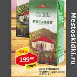 Магазин:Верный,Скидка:Вино столовое Рислинг 10-11%