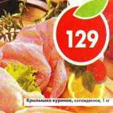 Магазин:Пятёрочка,Скидка:Крылышко куриное, охлажденное