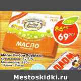 Магазин:Пятёрочка,Скидка:Масло Выбор Хозяйки крестьянское 75,5%