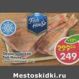 Магазин:Пятёрочка,Скидка:Окунь морской Fish House, замороженный 