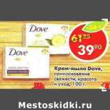 Магазин:Пятёрочка,Скидка:Крем-мыло Dove 