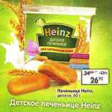 Магазин:Пятёрочка,Скидка:Печеньице Heinz детское 