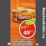 Магазин:Пятёрочка,Скидка:Бычки в томатном соусе, обжаренные, Знак качества 