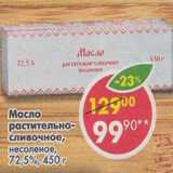 Магазин:Пятёрочка,Скидка:Масло растительно-сливочное, несоленое 72,5%