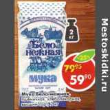 Магазин:Пятёрочка,Скидка:Мука Бело-нежная, пшеничная, хлебопекарная, высший сорт