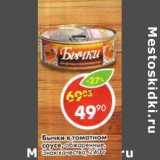 Магазин:Пятёрочка,Скидка:Бычки в томатном соусе, обжаренные, Знак качества 