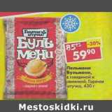 Магазин:Пятёрочка,Скидка:Пельмени Бульмени, с говядиной и свининой, Горячая штучка