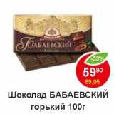 Магазин:Пятёрочка,Скидка:Шоколад Бабаевский горький 