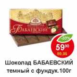 Магазин:Пятёрочка,Скидка:Шоколад Бабаевский темный с фундуком 