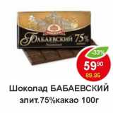 Магазин:Пятёрочка,Скидка:Шоколад Бабаевский элит. 75% какао