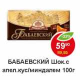 Магазин:Пятёрочка,Скидка:Бабаевский Шок. с апел. кус/миндалем 