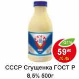 Магазин:Пятёрочка,Скидка:СССР Сгущенка ГОСТ Р 8,5%