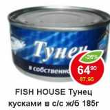 Магазин:Пятёрочка,Скидка:Fish House Тунец кусками в с/с ж/б