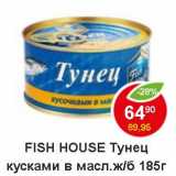 Магазин:Пятёрочка,Скидка:Fish House Тунец кусками в масле ж/б